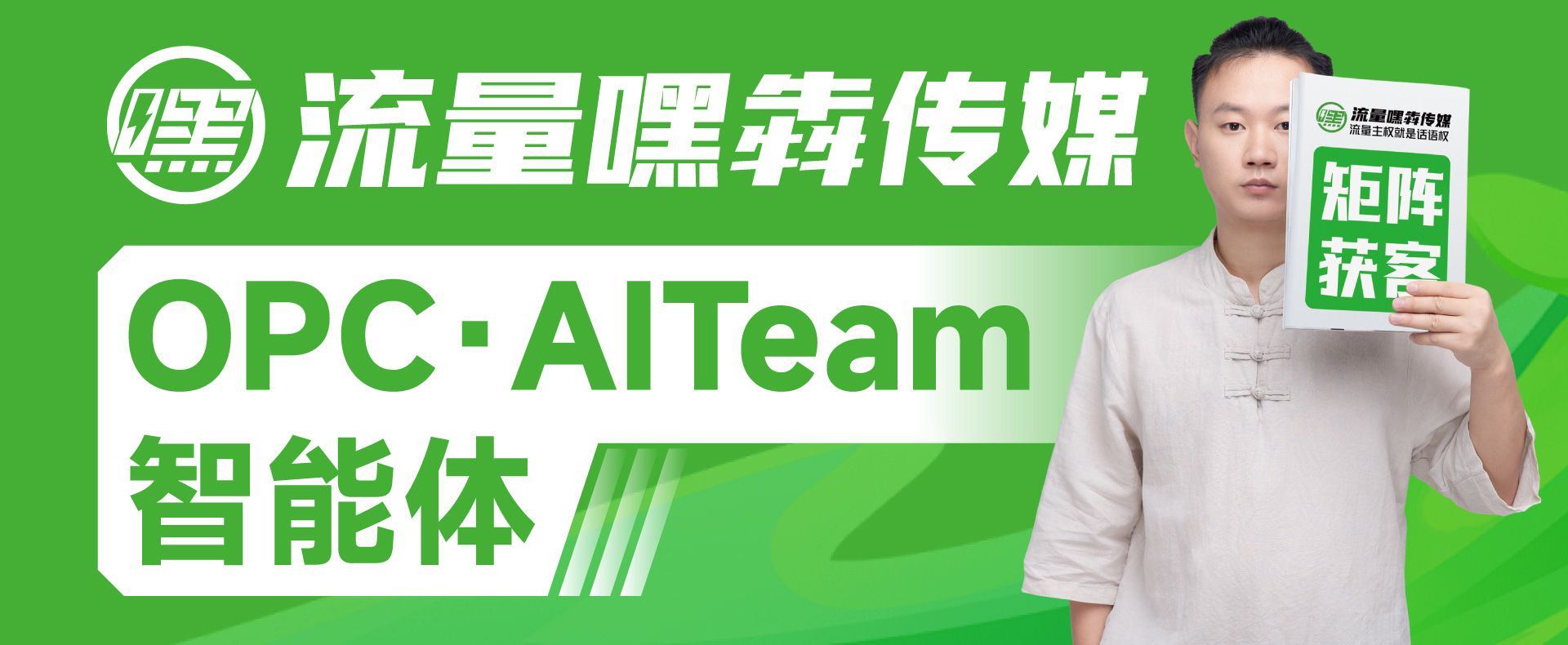 流量嘿犇传媒 OPC AI Team 智能体引流图